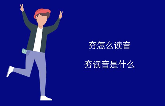 夯怎么读音 夯读音是什么